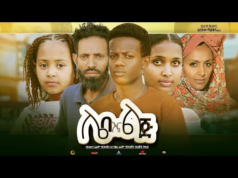 ሌባ እና ልጅ  - Ethiopian Movie Leba Ena Lij 2023 Full Length Ethiopian Film Leba Ena Lij 2023