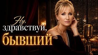 Ну здравствуй, бывший… Новая песня Yana Royale Ну здравствуй, бывший… Новая песня Yana Royale