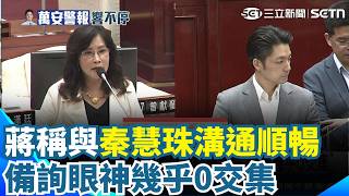 再提蔣萬安兒爭議！秦慧珠喊處理利益迴避.雙重國籍 傳訊遭蔣萬安"不讀不回" 秦慧珠：下次搞不好被封鎖  ｜三立新聞網 SETN.com