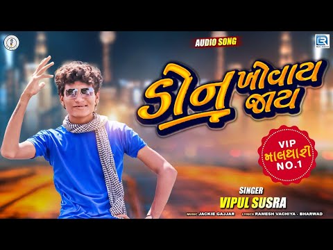 Don Khovay Jay | VIPUL SUSRA | ડોન ખોવય જાય | Latest Gujarati Superhit Song 2020 | @RDCGujarati