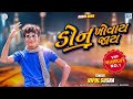 Don Khovay Jay VIPUL SUSRA ડોન ખોવય જાય Latest Gujarati Superhit Song 2020 RDCGu