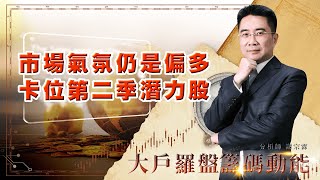 市場氣氛仍是偏多 卡位第二季潛力股｜大戶羅盤籌碼動能 ｜謝宗霖 (圖)