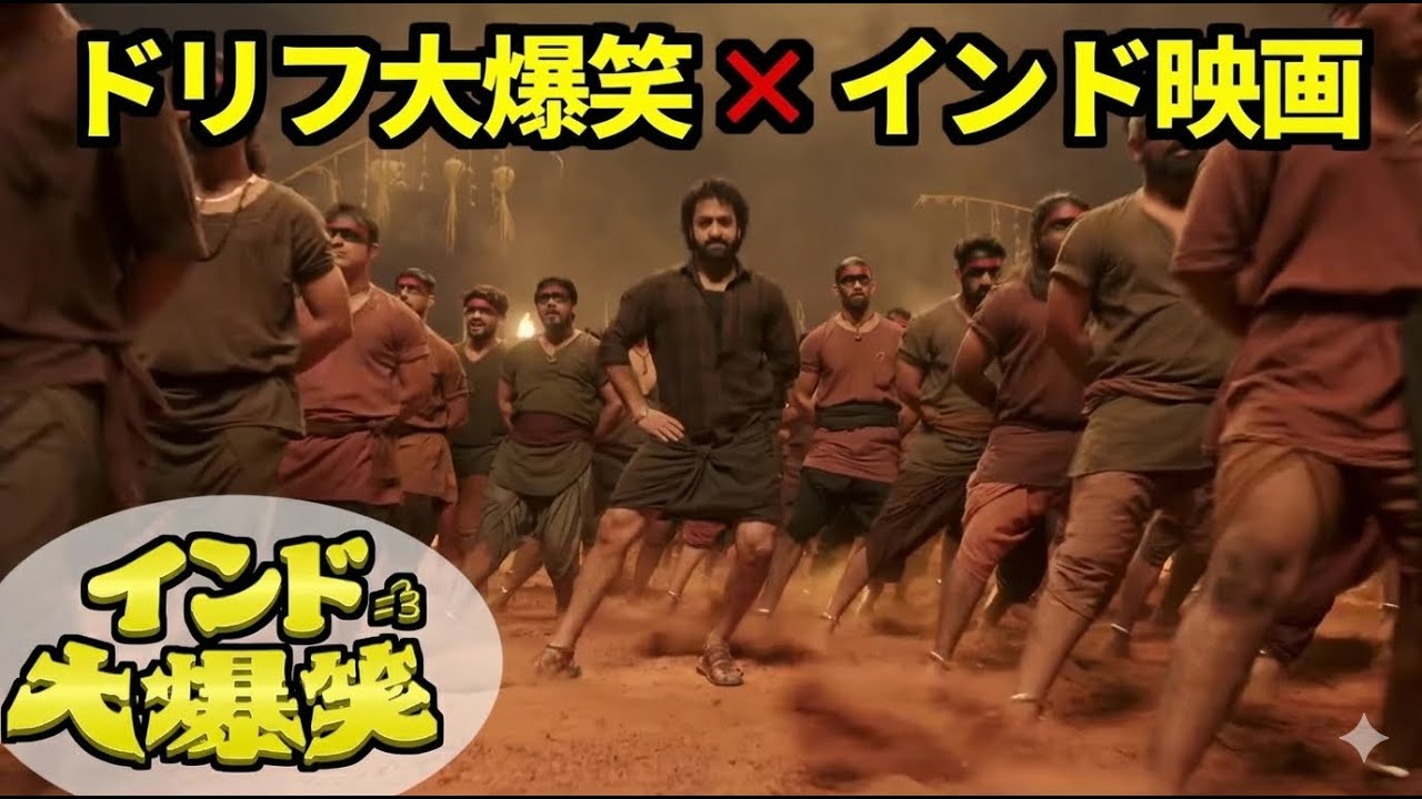 【シンクロムービー】ドリフ大爆笑 × インド映画