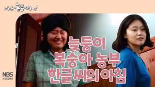 [나는농부다 257회] 늦둥이 복숭아 농부 한글 씨의 아침