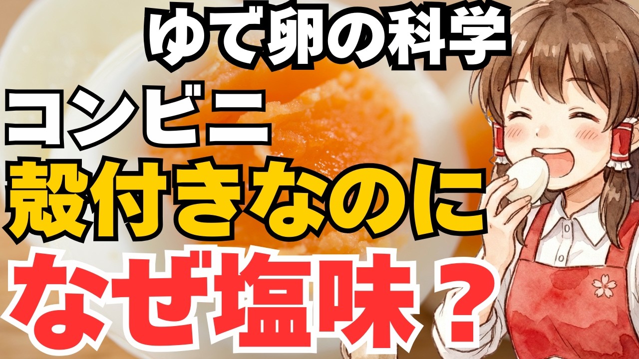 料理科学で作るゆで卵　殻が割れる・剥きづらい・黄身が黒くなる・へこむ失敗を解決！茹で時間からコンビニ卵の塩味の秘密、意外な保存方法までなぜを徹底解説【ゆで卵の科学】