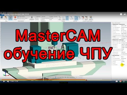 Обучение чпу в MasterCAM 2018