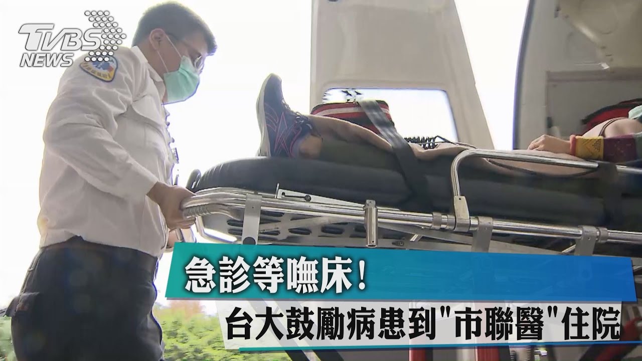 急診等嘸床！　台大鼓勵病患到「市聯醫」住院