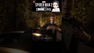 【 スパイダーマン２ 】 もう一人のヒーロー？ 【 クロ / HOME 】 #shorts