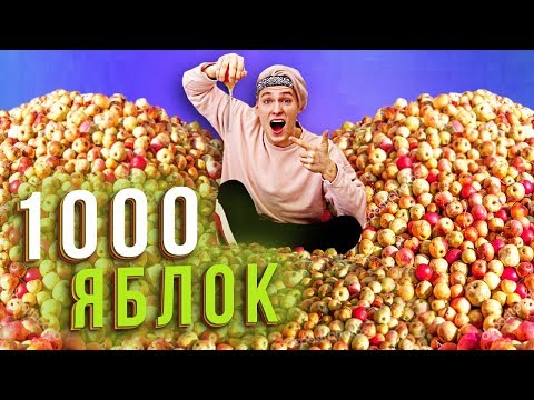 СКОЛЬКО СОКА в 1000 ЯБЛОК ┃ ПРОВЕРКА ЛАЙФХАКОВ димы масленникова
