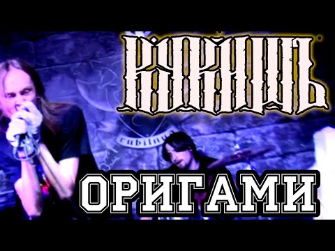 Кукишъ - Оригами [Live Music Video]