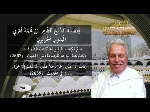 تابِعٌ: لِكِتَابِ الهِبَةِ ويليه كِتَابُ الشَّهَادَاتِ # 79
