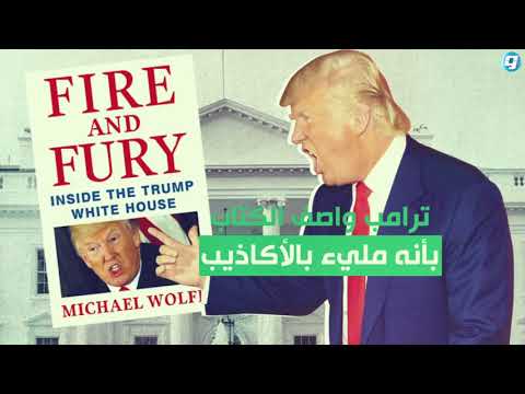 فيديو بوابة الوسط مايكل وولف كتابي سيطيح بـ«ترامب» من الرئاسة