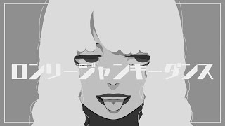 - ロンリージャンキーダンス / おばけ。(cover)