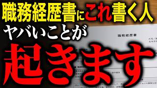 【秒で落とされる】職務経歴書の特徴と、正しい書き方