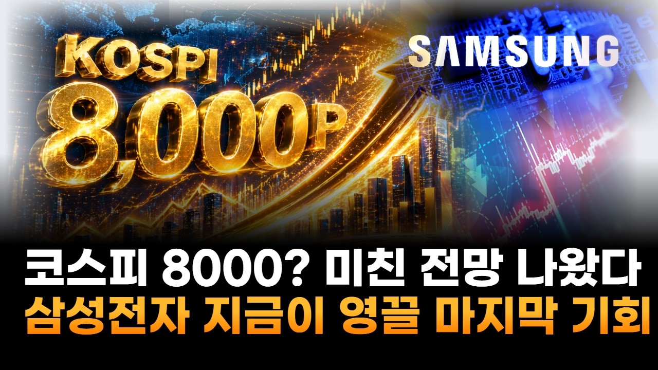코스피 8000? 미친 전망 나왔다…삼성전자, 지금이 영끌해서 살 수 있는 마지막 기회
