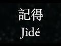 JJ Lin【記得】Remember 男唱版(KTV with Pinyin) 