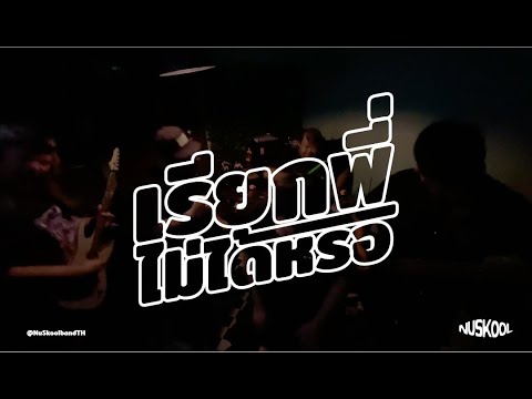 เรียกพี่ไม่ได้หรอ - NuSkool [Official MV]