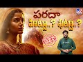 Paradha Movie Review హిట్టా ఫట్టా Anupama Parameswaran TV9