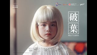 Mint Condition Trailer 《破葉》預告片