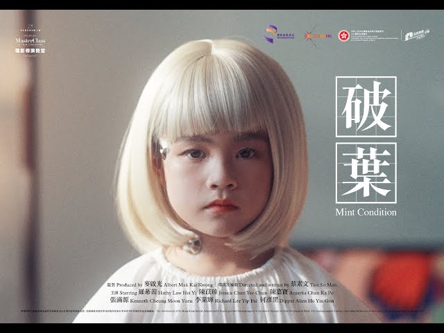 Mint Condition Trailer 《破葉》預告片
