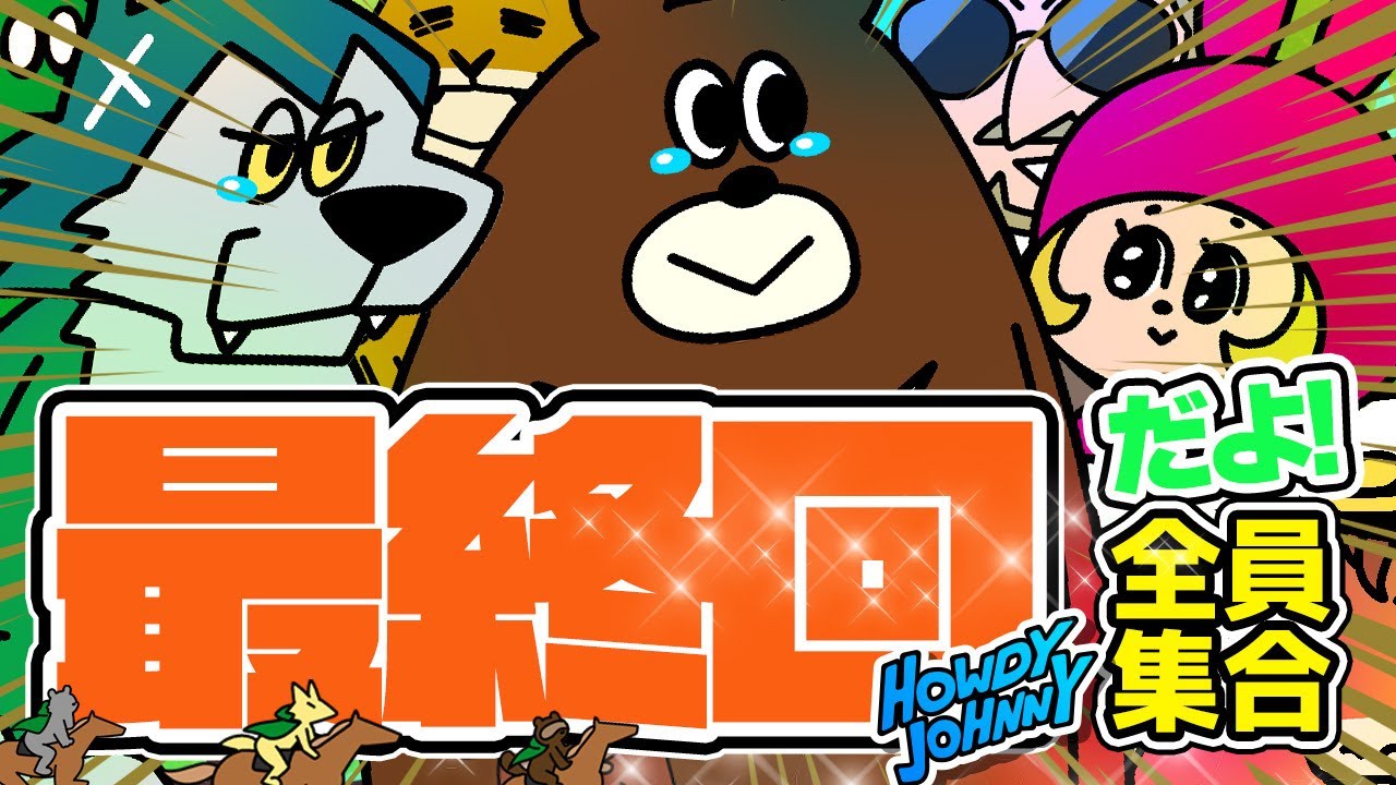 Howdy Johnny シーズン2 第12話「最終回、全員集合だよ！」