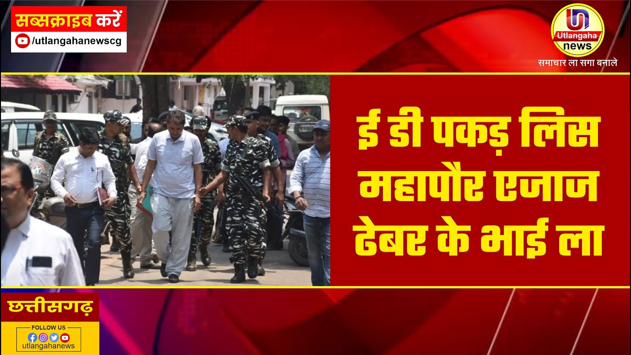 ई डी पकड़ लिस महापौर एजाज ढेबर के भाई ला
