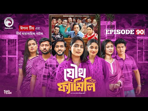 Joutho Family | যৌথ ফ্যামিলি | EP 90 | Eagle Team | Even, Mumu, Isshad, Kotha | Bangla Natok 2025