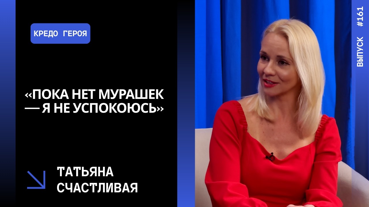 Выпуск 161. «Пока нет мурашек — я не успокоюсь». Татьяна Счастливая