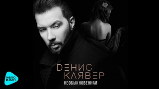 Денис Клявер - Необыкновенная (Official Audio 2017)