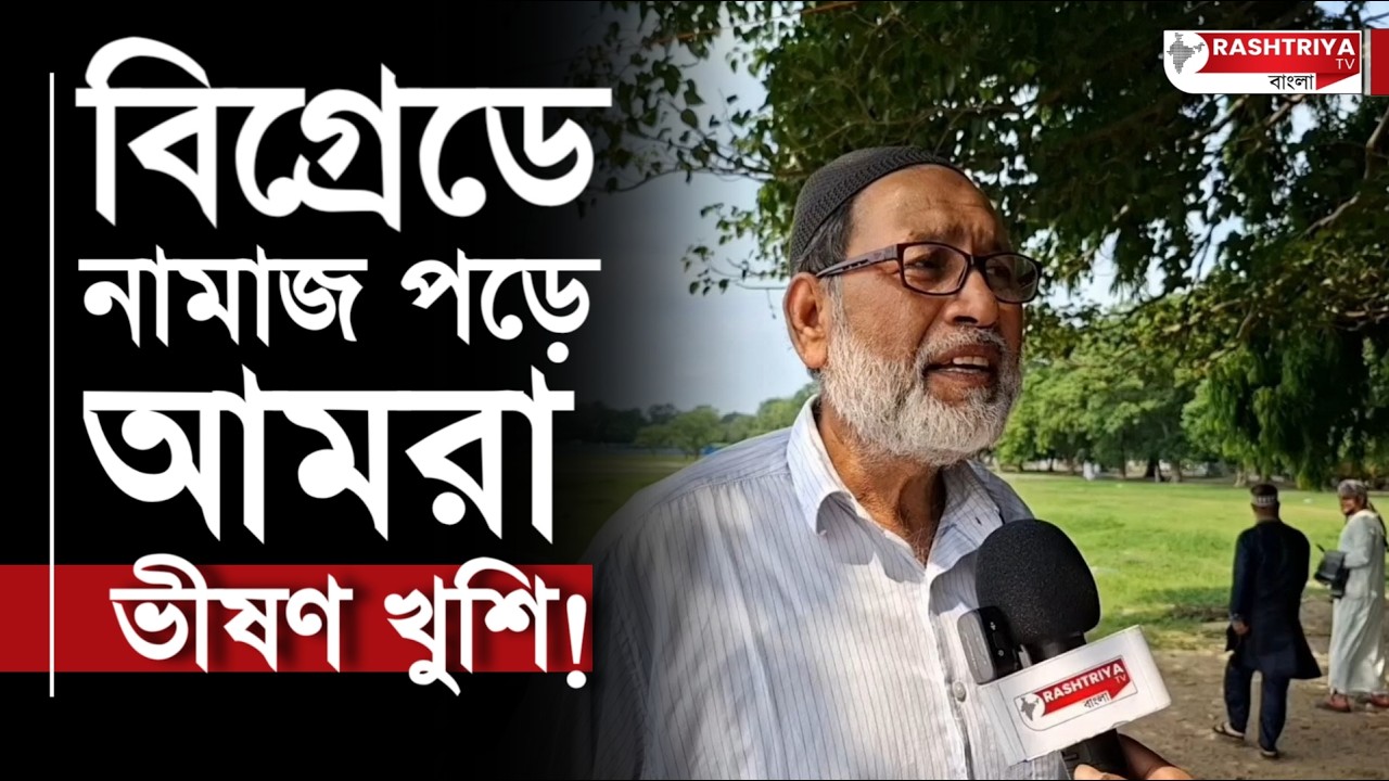 বিগ্রেডে নামাজ পড়ে আমরা ভীষণ খুশি | Brigade | Muslim | Eid | Namaz | World News