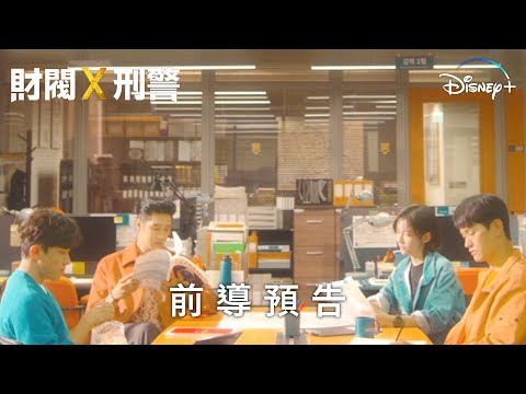 《財閥 X 刑警》 | 前導預告 | Disney+ 1月26日 精彩上線 thumnail