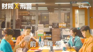 [情報] 安普賢、朴智賢主演《財閥 X 刑警》預告
