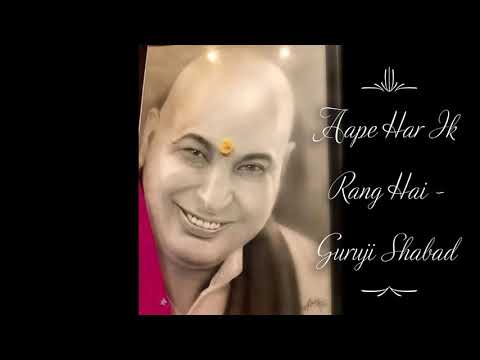 Aape Har Ik Rang Hai | Guruji Shabad | Guruji's Soulful Shabads | Jai Guruji 🙏🌹