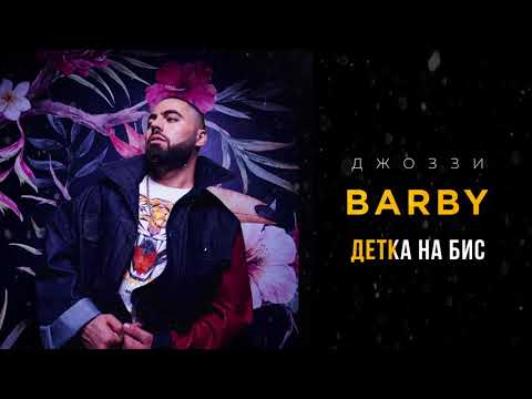 Джоззи & DJ Tarantino - Детка на бис