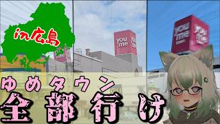 ゆ め タ ウ ン 全 部 行 け in広島【ゆっくり車載】