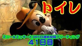 ミニー＆ミッキーと365日連続投稿グリーティング41日目〜トイレ〜