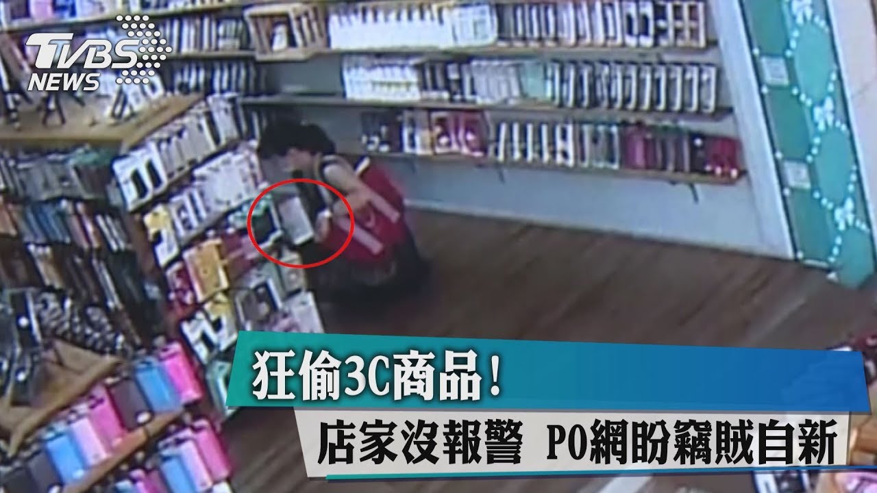 狂偷3C商品!店家沒報警 PO網盼竊賊自新