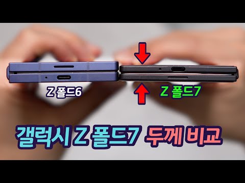 갤럭시 Z 폴드7을 만져보고 정말 많이 놀랐습니다. 직접 보여드립니다. 폴드7 목업(Mock-up) vs 폴드6, 폴드 SE, S25 울트라, S25 엣지