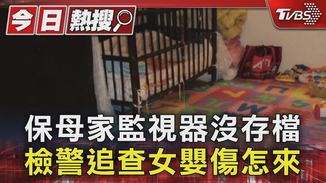 保母家監視器沒存檔 檢警追查女嬰傷勢怎來