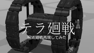【TerraTech】　呪術廻戦のOP再現してみた