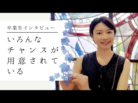 卒業生インタビュー
