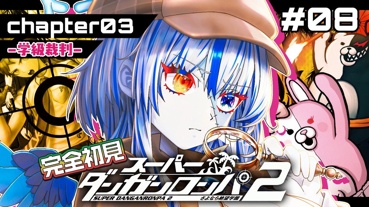 【スーパーダンガンロンパ2】完全初見！ 学級裁判！何が起きたの！？予想が全く出来ない事件… ※ネタバレ注意【#08】【#新人Vtuber】【#ゾンビ天使すみ】