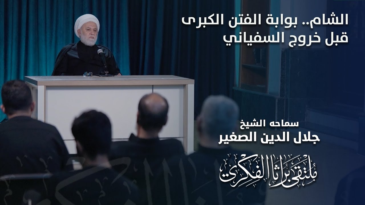 الشام.. بوابة الفتن الكبرى قبل خروج السفياني