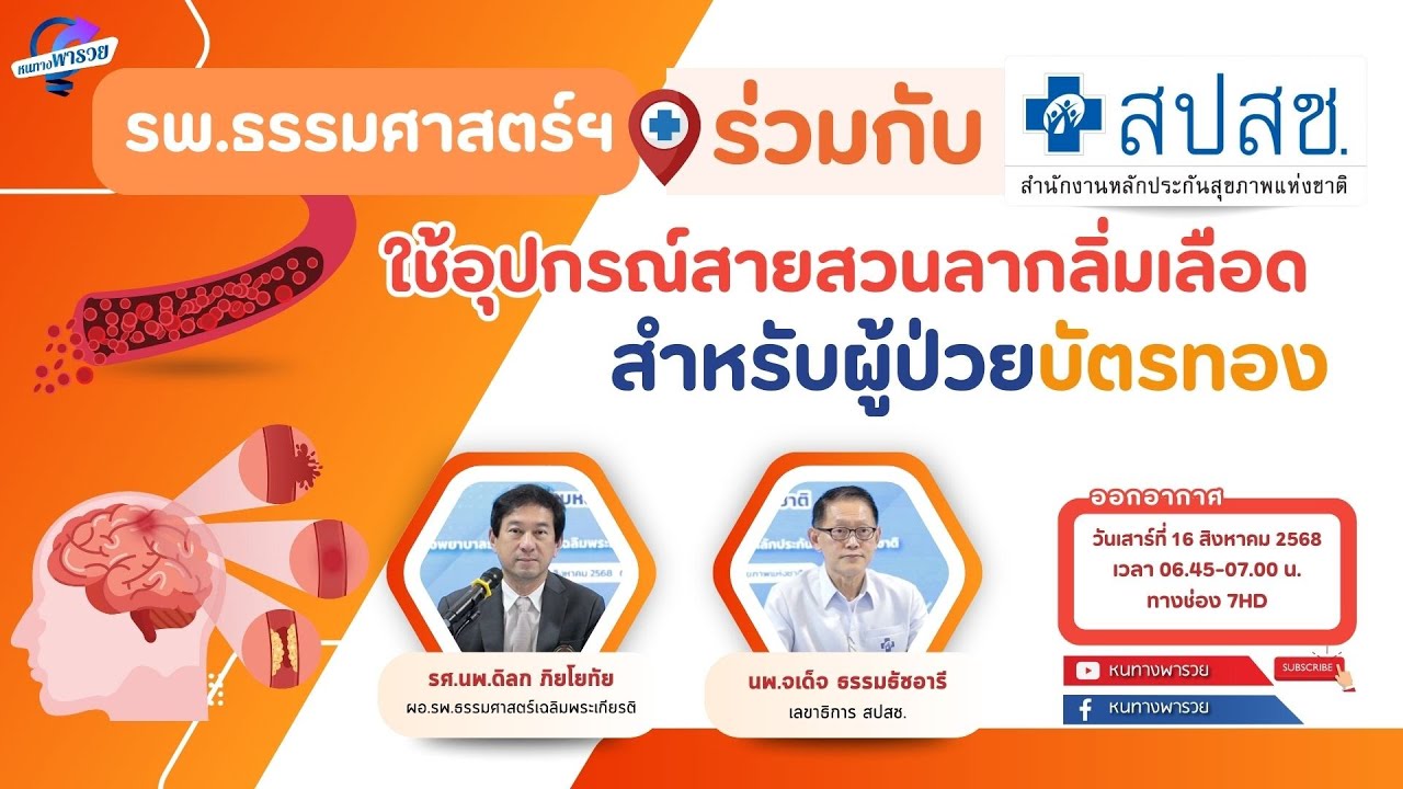 รพ.ธรรมศาสตร์ฯ ร่วมกับ สปสช. ใช้อุปกรณ์สายสวนลากลิ