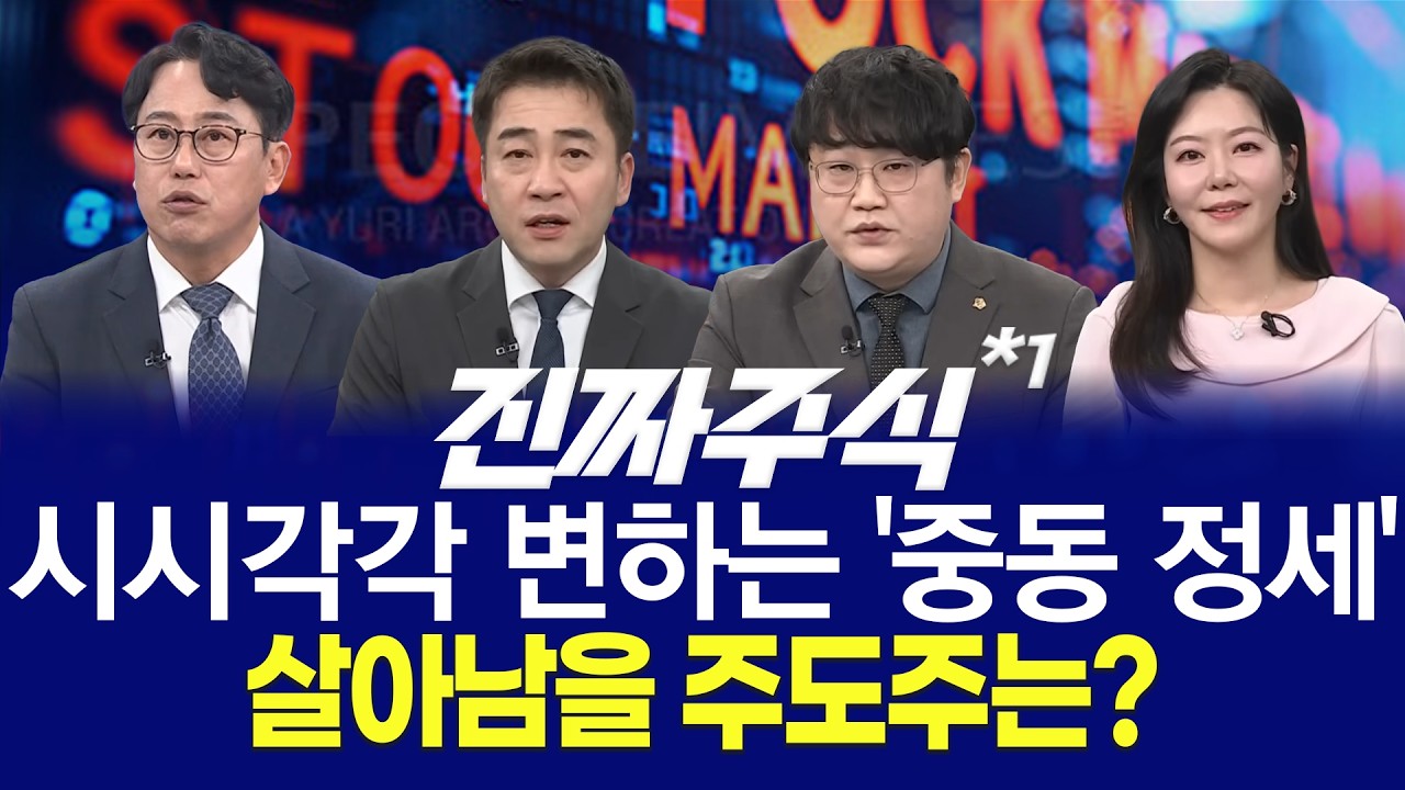 매수자들ㅣ트럼프 "이란과 생산적 대화"ㅣ조정은 무조건 매수 기회일까?ㅣ진짜주식 1부