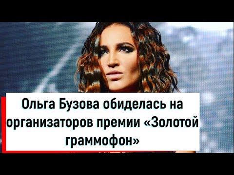 Ольга Бузова обиделась на организаторов премии «Золотой граммофон»