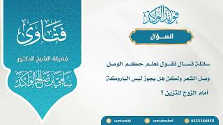 صورة حكم لبس الباروكة || فتاوى عامة || د. سامي الواكد