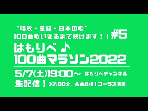 教養学科 はもりべ100曲マラソン2022#5 唱歌・童謡・日本の歌、100曲歌います！～全６回チャレンジ企画