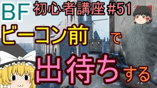 【BF5】初心者講座#51 ビーコン前で出待ちする【ゆっくり実況】FPSバトルフィールド(PS4)