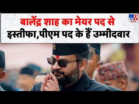 Kathmandu Mayor News: Balendra Shah का मेयर पद से इस्तीफा, पीएम पद के हैं उम्मीदवार- Tv9 | Nepal